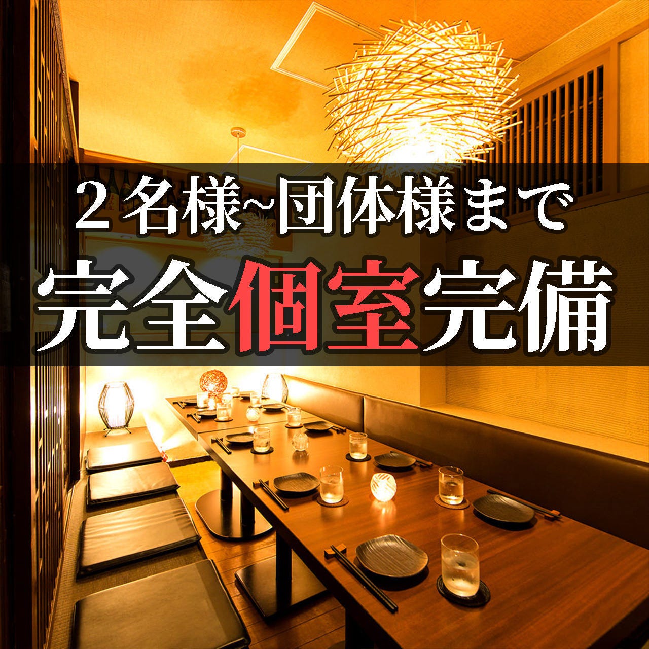 大人の完全個室居酒屋 茶屋 八重洲日本橋店
