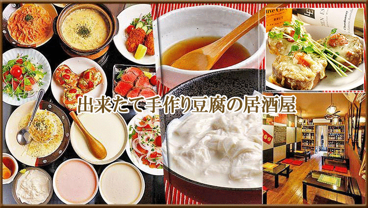 出来立て豆腐の居酒屋 ぐりぐり