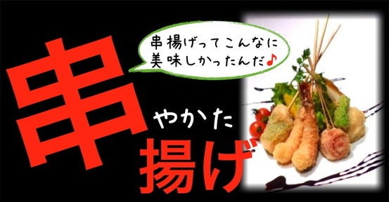 串揚げ やかた 郷