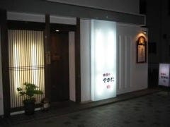 串揚げ やかた 郷 