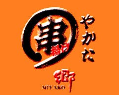 串揚げ やかた 郷