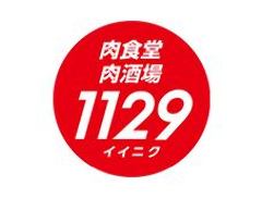 肉食堂・肉酒場 1129