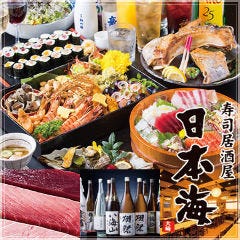 寿司居酒屋 日本海 大崎店