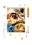 【当店人気ナンバー1】山の辺ご膳