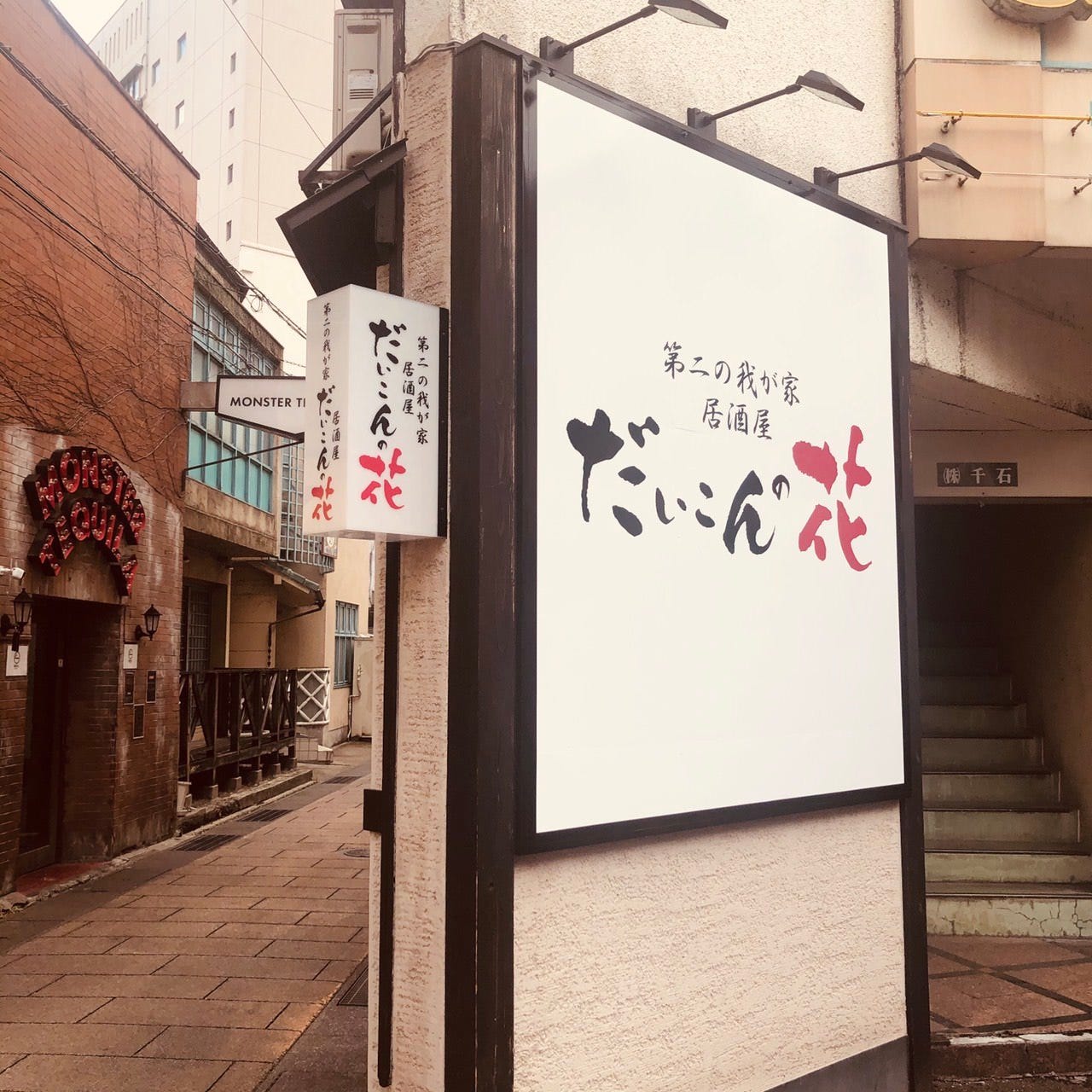 21年 最新グルメ だいこんの花 長野駅前店 長野市 レストラン カフェ 居酒屋のネット予約 長野版 21年 最新グルメ だいこんの花 長野駅前店 長野市 レストラン カフェ 居酒屋のネット予約 長野版
