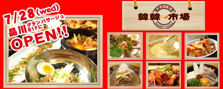 韓国料理 韓韓市場 品川グランパサージュ店