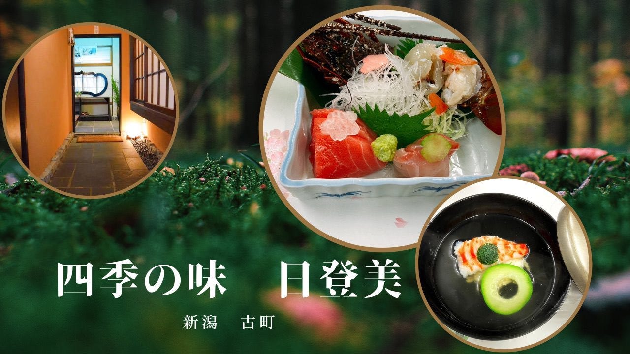四季の味 日登美