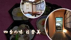 四季の味 日登美 