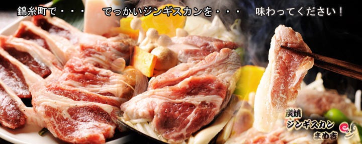 炭焼ジンギスカン まめ吉