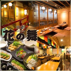 個室完備 海鮮居酒屋 京都 花の舞 京都駅中央口 