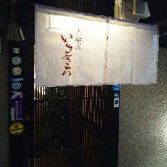 小鍋屋 いさきち