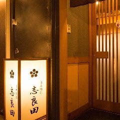 志良田