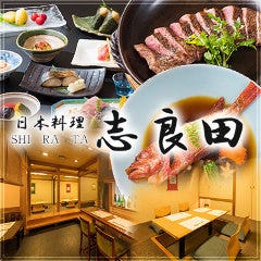 志良田 