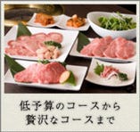 ご宴会焼肉コース　4000円～
プラス1500円で飲み放題に