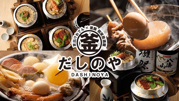1／13OPEN】京出汁おでん×釜飯 個室居酒屋 だしのや 梅田本店（東通り