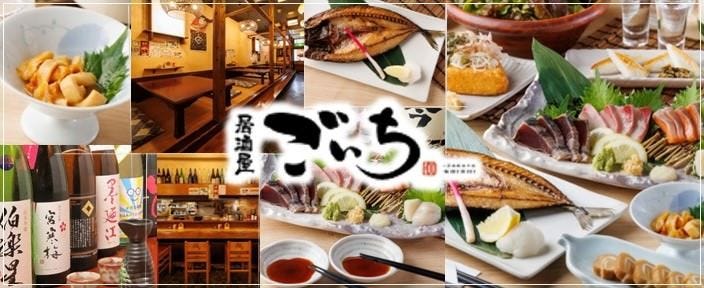 居酒屋 ごいち