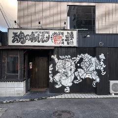 魂のホルモン 五臓六腑 可児総本店 