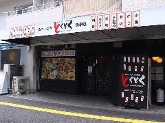 とくとく 光町店