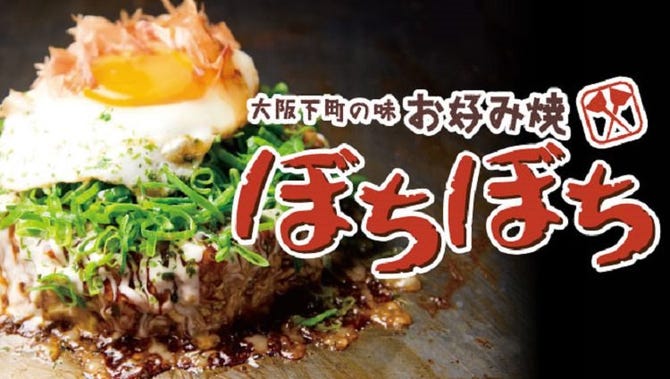 ぼちぼち本厚木店 本厚木 厚木 お好み焼き ぐるなび ぼちぼち本厚木店 本厚木 厚木 お好み焼き ぐるなび