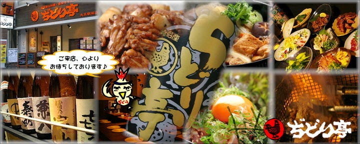 ぢどり亭 大正駅前店