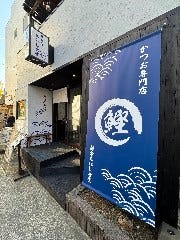 鎌倉ごはん えにし食堂