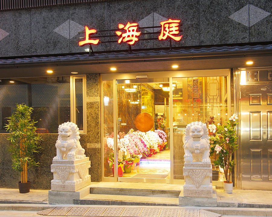 本格上海料理 上海庭 九段南店のURL1