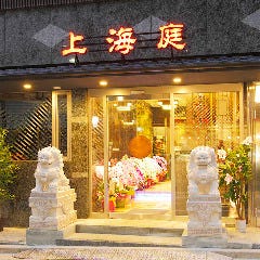 上海庭 九段南店