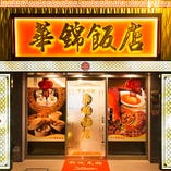 2014年12月にオープン。母体は中華街で鮮魚店として18年営業しています。魚屋だからこそ素材・旬の魚貝類の１番合った調理などを、お客様に味わい楽しんで頂きたい！そんな思いでオープンしました。