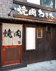 焼肉 わきた 