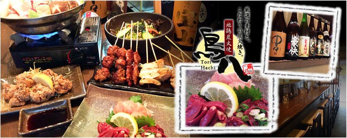 地鶏炭火焼 鳥八