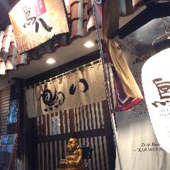 地鶏炭火焼 鳥八