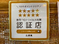 兵庫県新型コロナウイルス対策認証店ステッカー