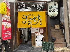 居酒屋 まぁー坊 古馬場店