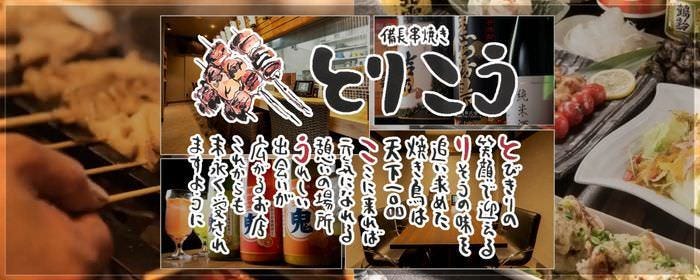 串焼き とりこう 東三条店