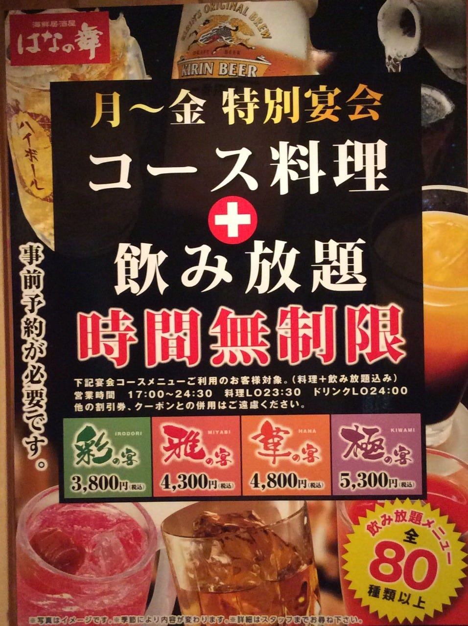 海鮮居酒屋 はなの舞 篠崎駅前店