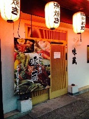 味蔵 