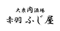 大衆肉酒場 赤羽 ふじ屋 