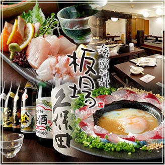 海鮮居酒屋 板場 本八幡 居酒屋 ぐるなび