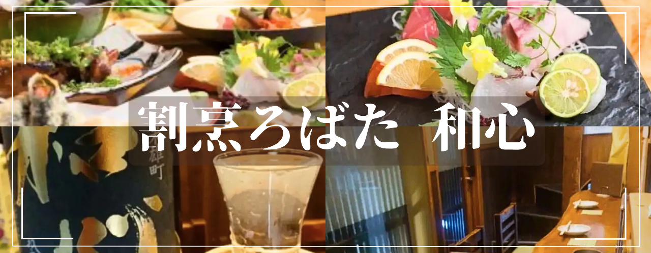 割烹ろばた 和心