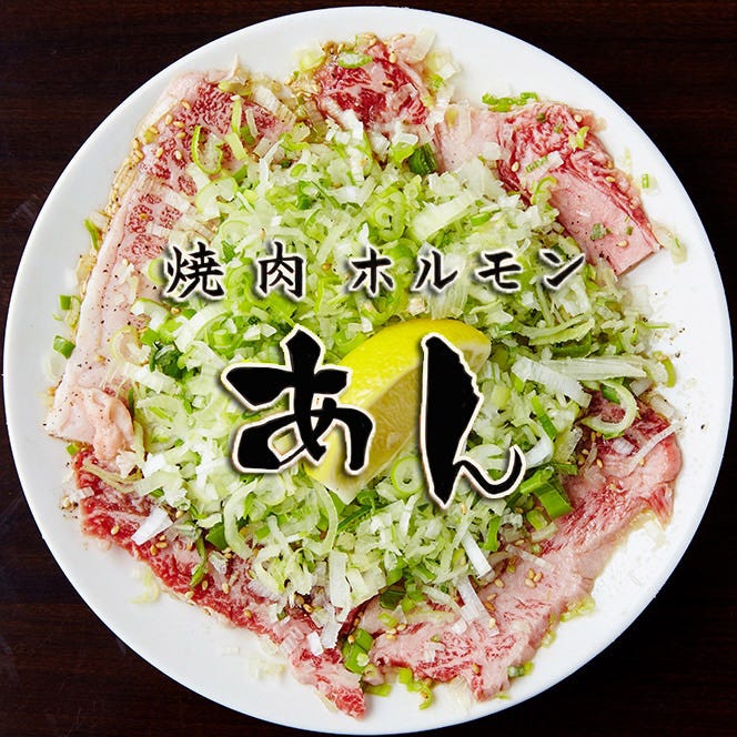 焼肉 ホルモン あんのURL1
