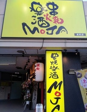炭火焼鳥と東北地酒 もじゃ やまとまち店