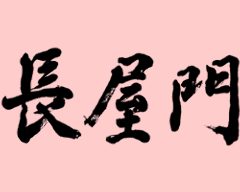 長屋門 志木店