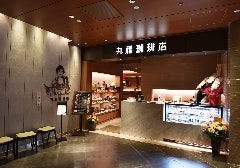 丸福珈琲店 ルクア イーレ店 