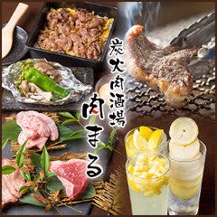 炭火肉酒場 肉まる