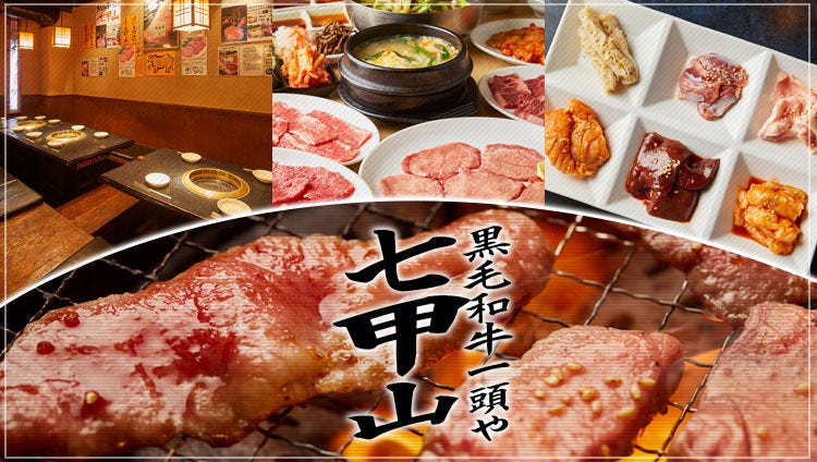 黒毛和牛焼肉 七甲山 川口本店