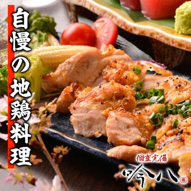 炭火焼鳥専門×全席個室居酒屋 吟八 日本橋店_【日本橋駅1分】地鶏料理が自慢の居酒屋。
完全個室でゆったり飲み放題コース4,400円~!貸切相談も可◎