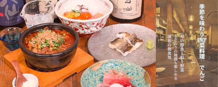 季節を味わう旬菜料理 でんご