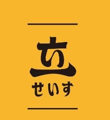 せいす スタンド