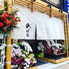 暮らす和食 のぼる