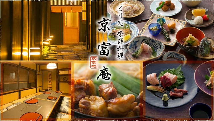 とり処 季節料理 京富庵